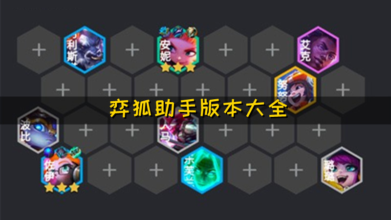 弈狐助手