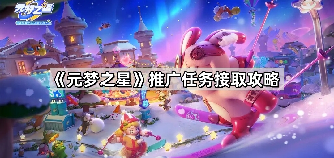 《元梦之星》推广任务接取攻略