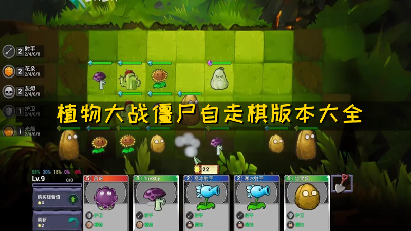 植物大战僵尸自走棋