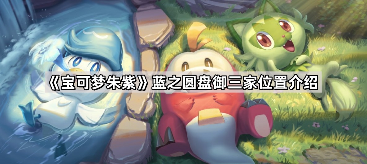 宝可梦朱紫模仿香草在哪-模仿香草位置介绍 - 尼克资源网