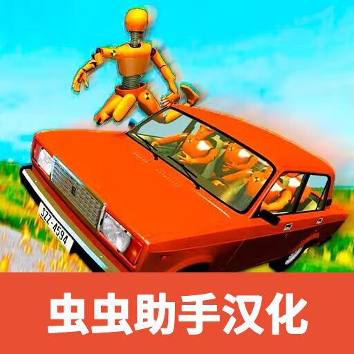 vaz碰撞模拟汉化版