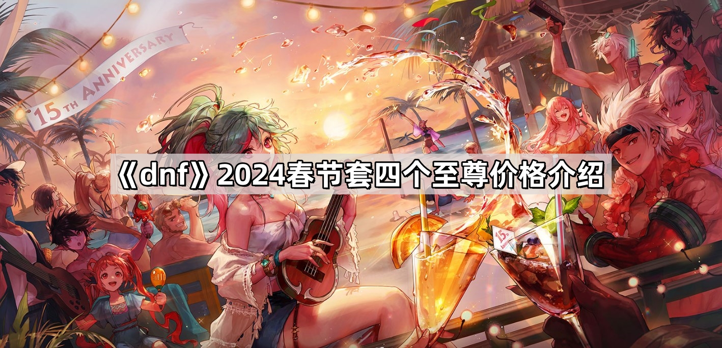 《dnf》2024春节套四个至尊价格介绍