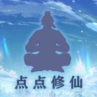 点点修仙折相思