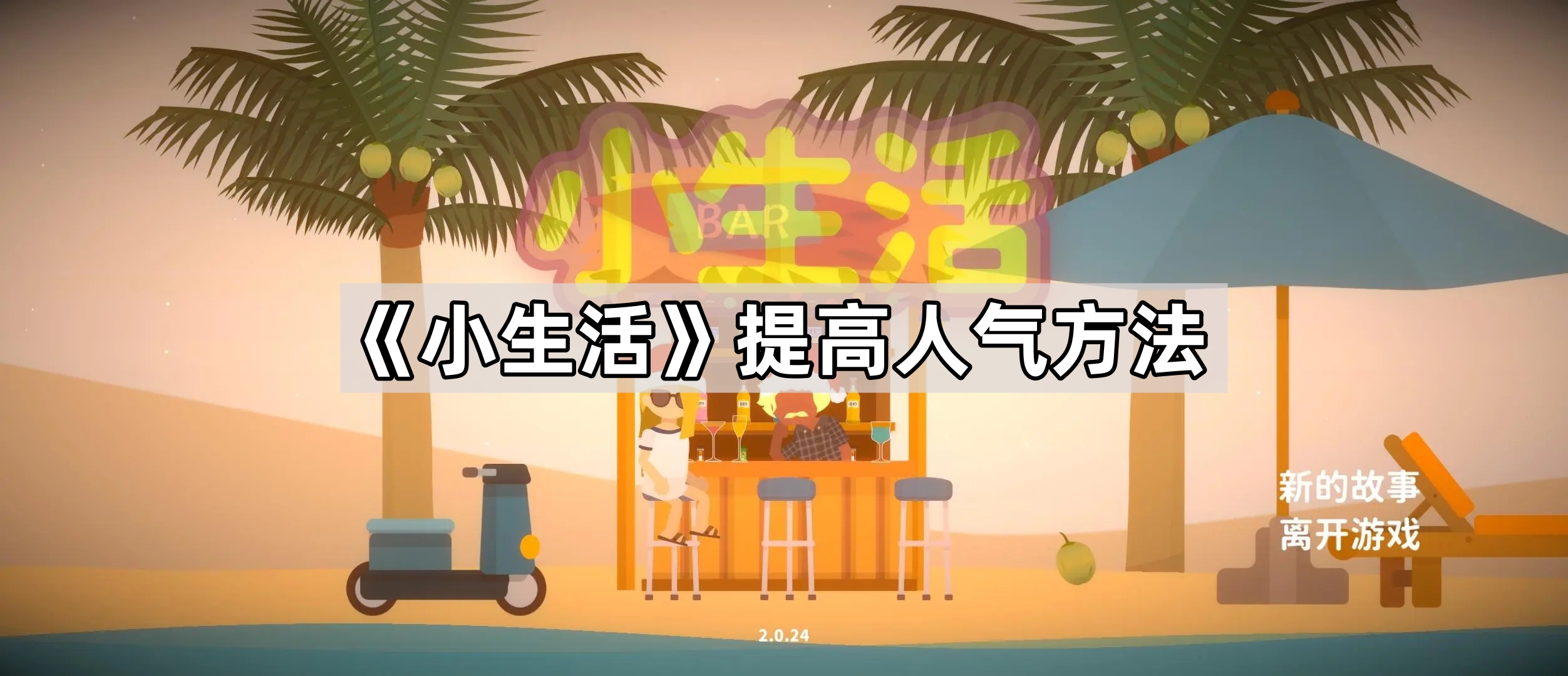 提升人气的高效方法