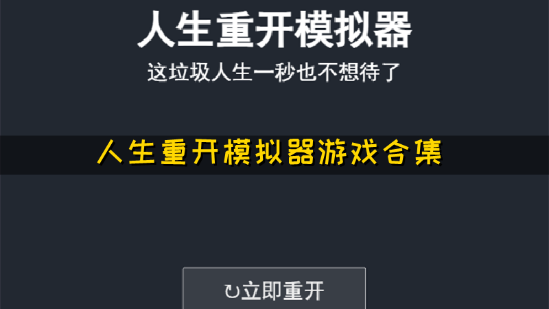 人生重开模拟器