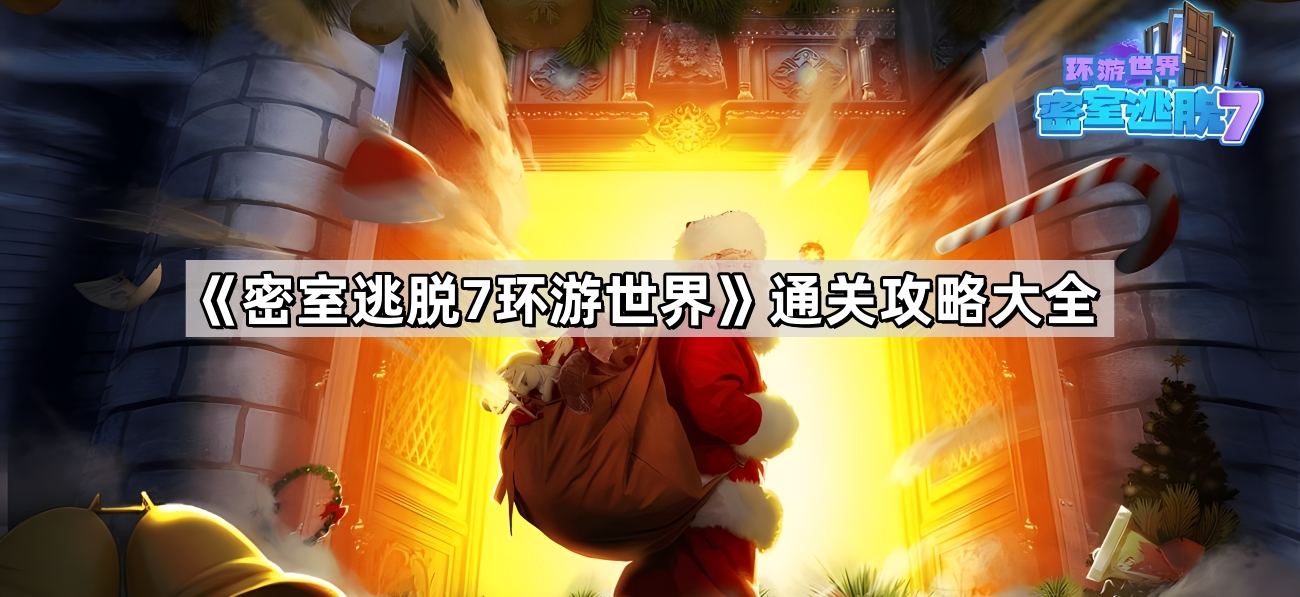 《密室逃脱7环游世界》通关攻略大全