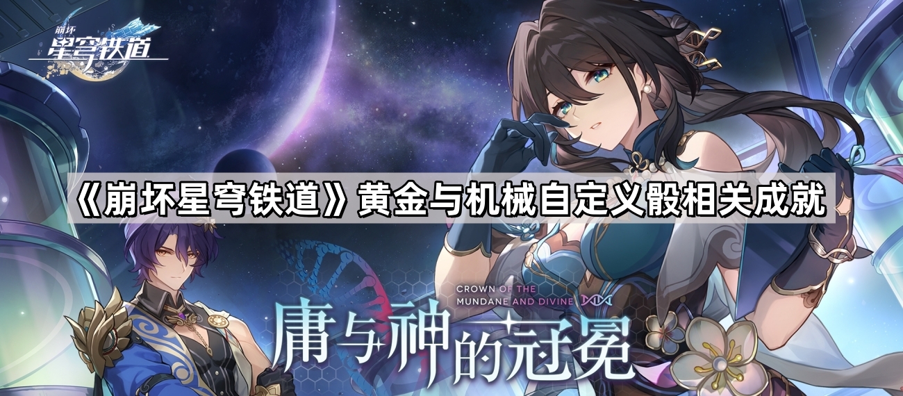 《崩坏星穹铁道》黄金与机械自定义骰相关成就汇总