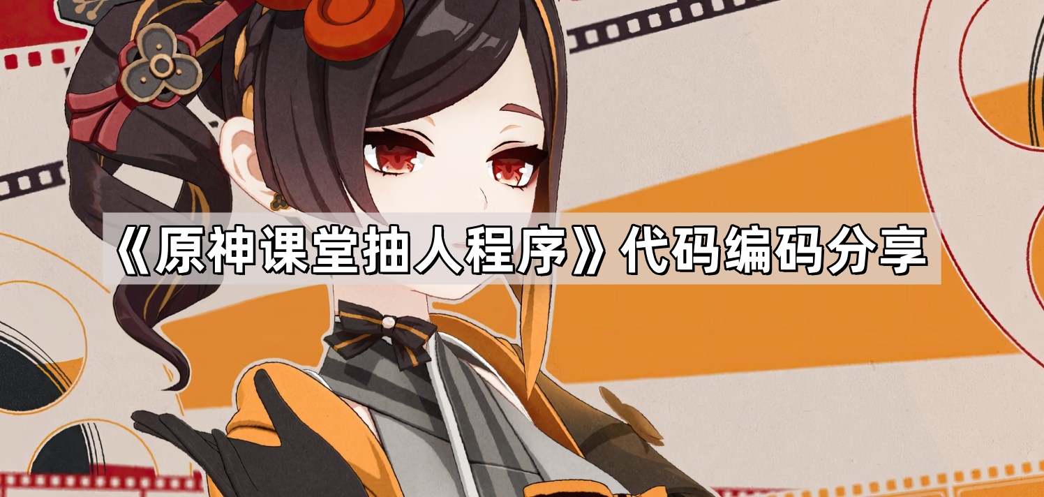 《原神课堂抽人程序》代码编码分享