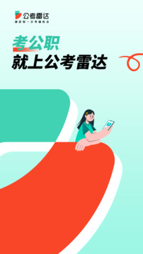 公考雷达vip免费版截图1