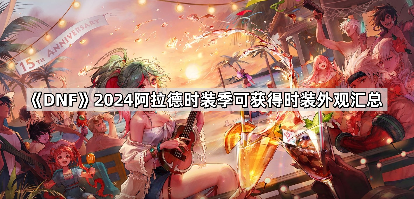 《DNF》2024阿拉德时装季可获得时装外观汇总
