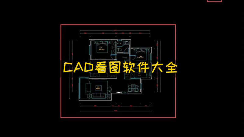 cad看图软件