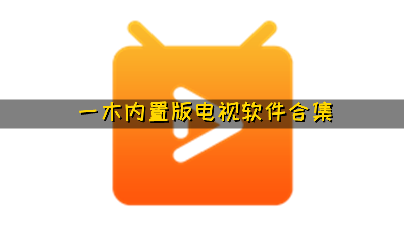 一木内置版