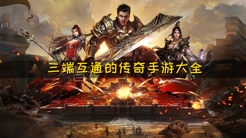 三端互通传奇