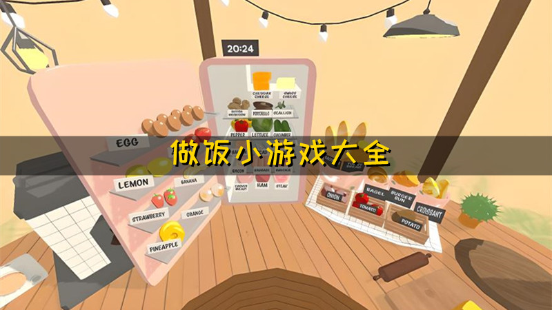 做饭