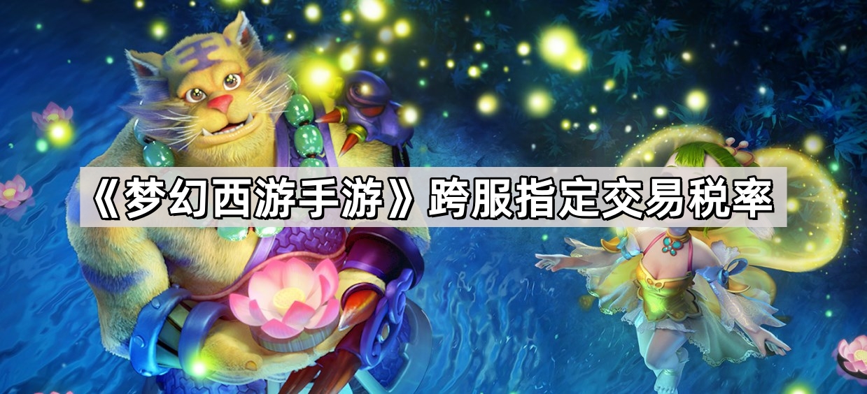 《梦幻西游手游》跨服指定交易税率