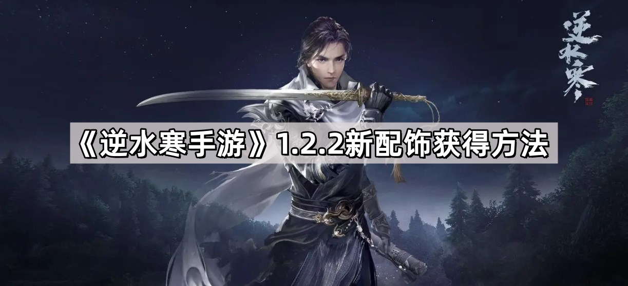 《逆水寒手游》1.2.2新配饰获得方法