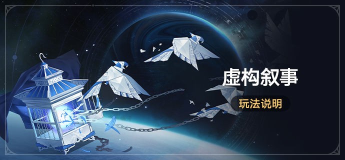 《崩坏星穹铁道》虚构叙事满星阵容配队攻略