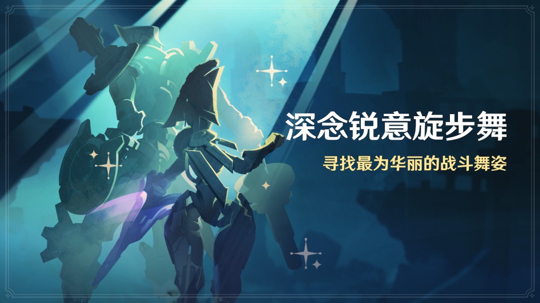 《原神》4.3深念锐意旋步舞活动玩法攻略
