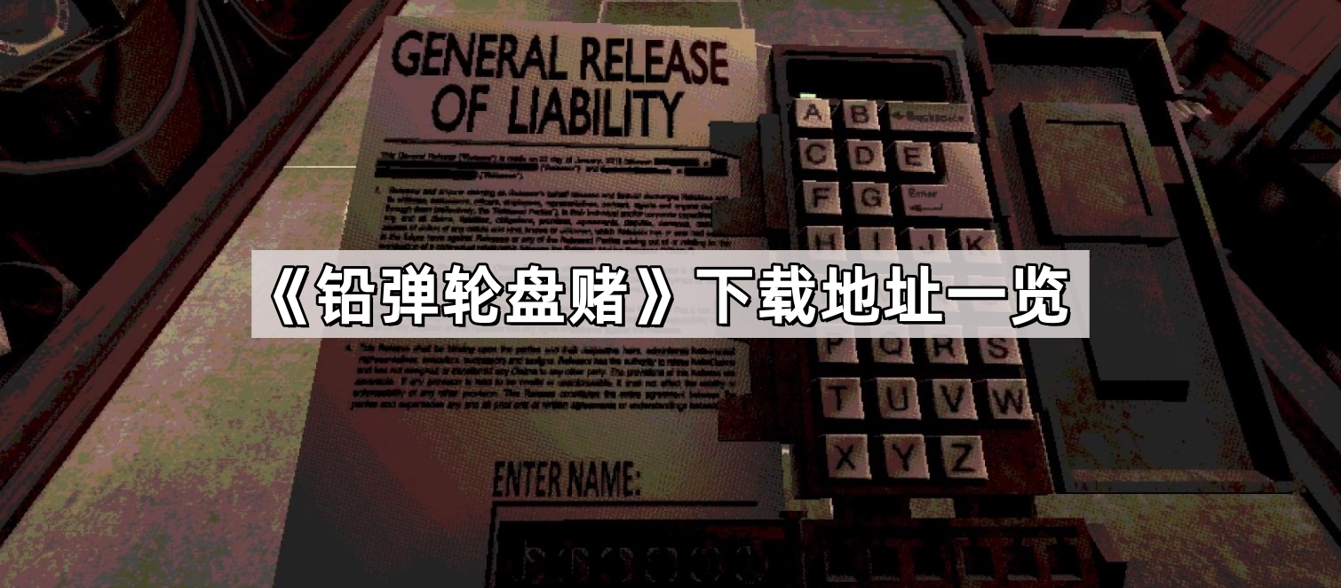 《铅弹轮盘赌》下载地址一览