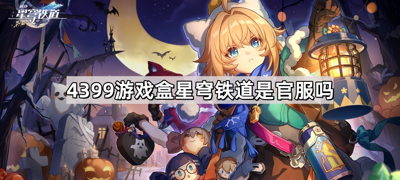4399游戏盒星穹铁道是官服吗