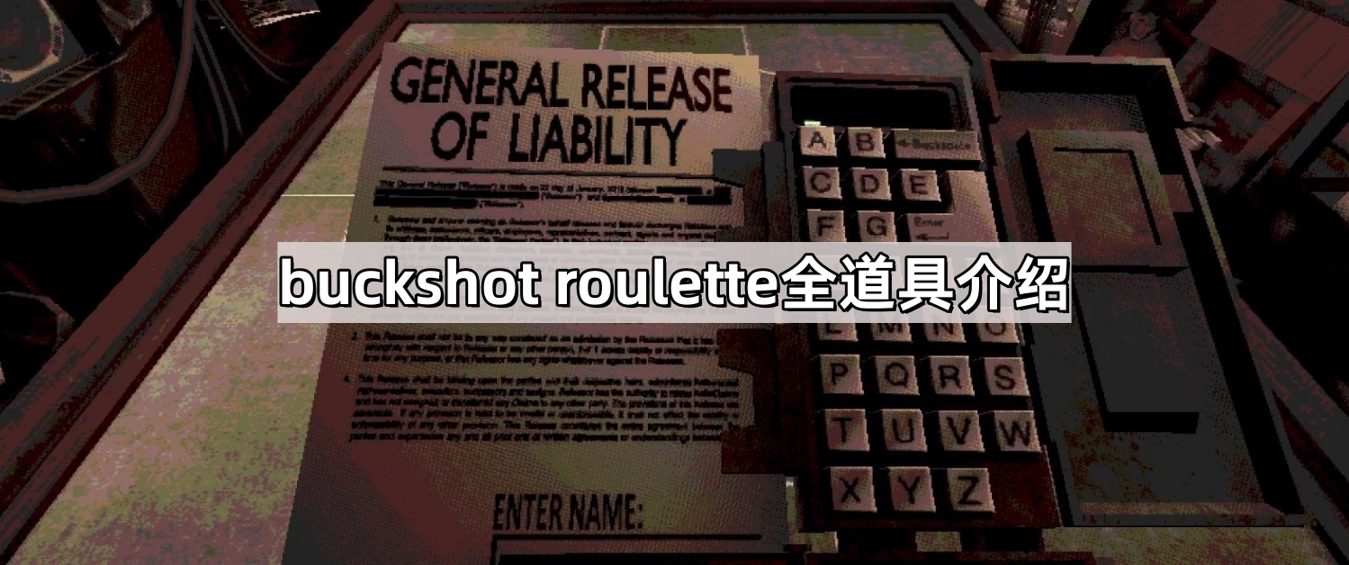 buckshot roulette全道具介绍