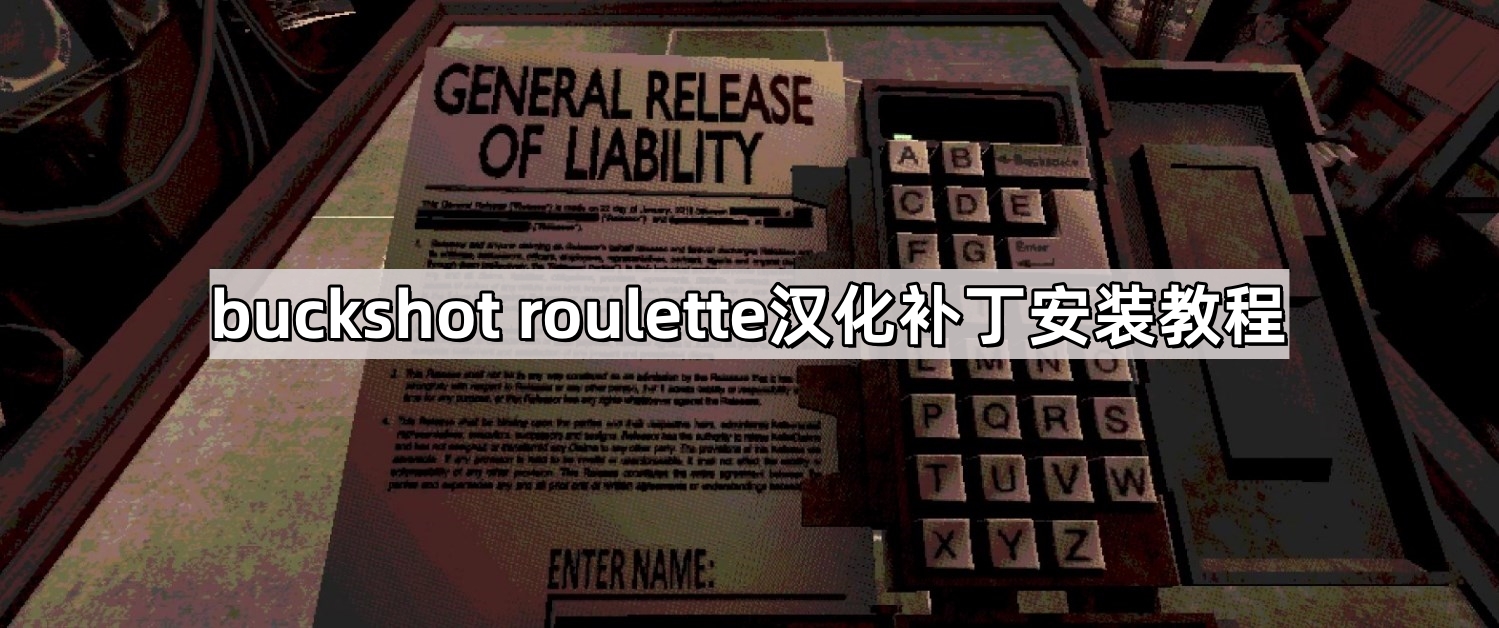 buckshot roulette汉化补丁安装教程
