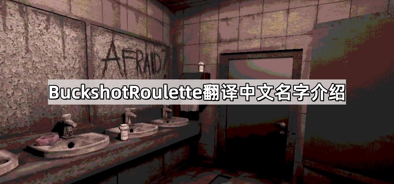BuckshotRoulette翻译中文名字介绍