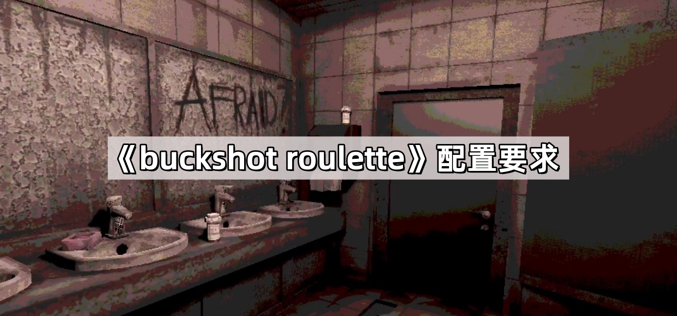 《buckshot roulette》配置要求
