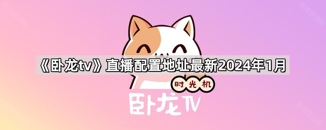 《卧龙tv》直播配置地址最新2026大全