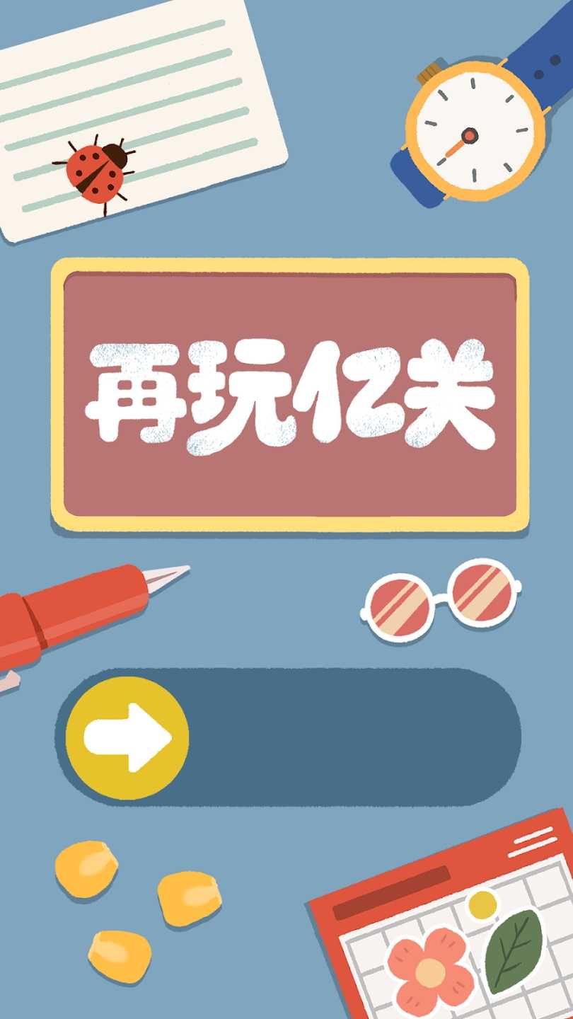 再玩亿关截图1