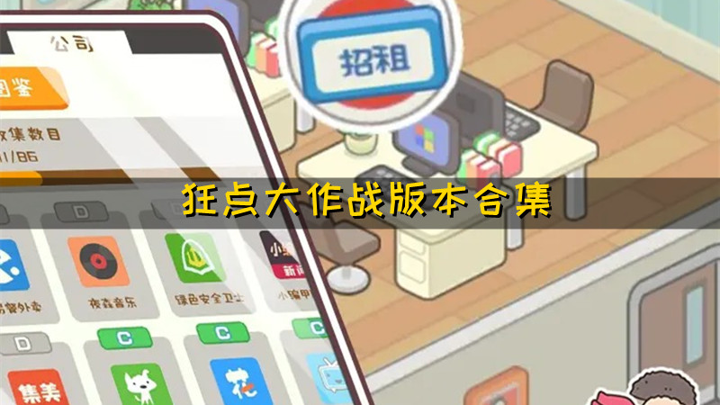 狂点大作战