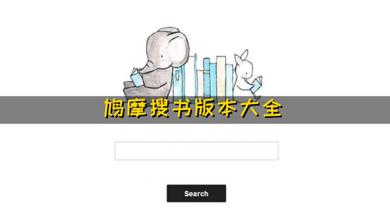 鸠摩搜书