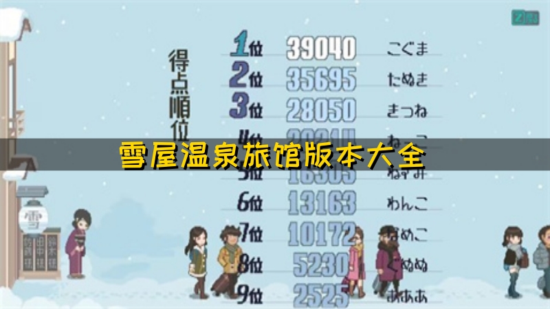 雪屋温泉旅馆