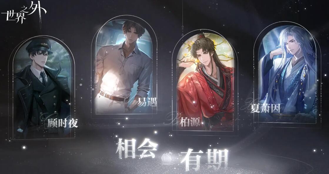 《世界之外》配音演员表
