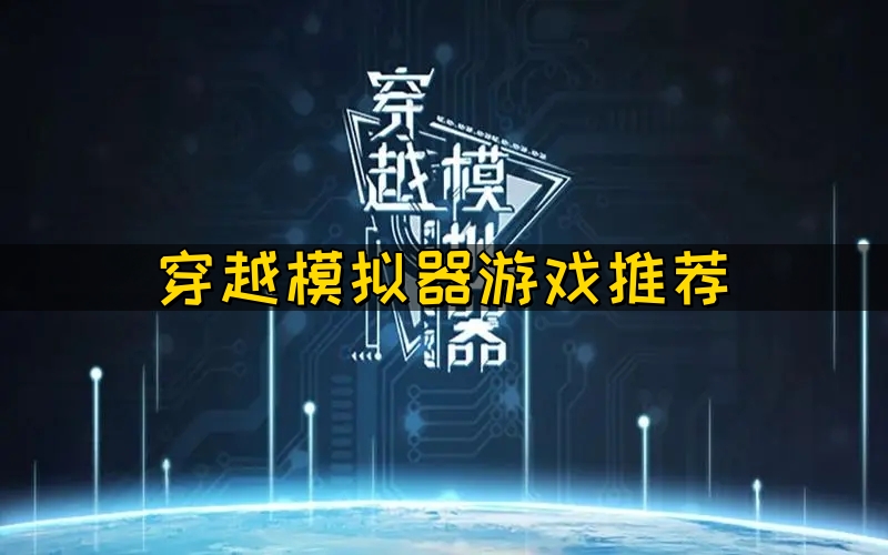 穿越模拟器