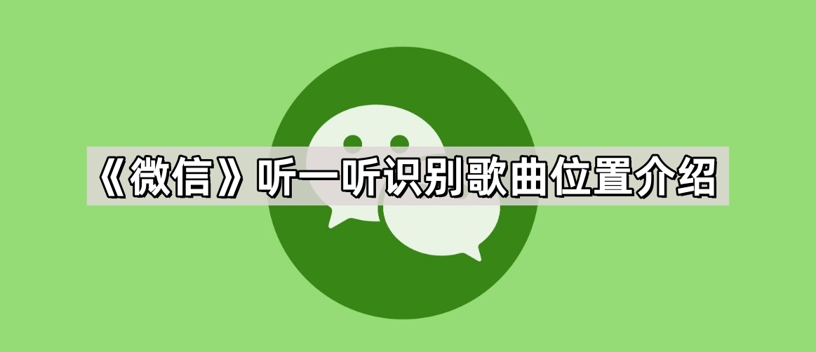微信听一听识别歌曲在哪里-听一听识别歌曲位置介绍 - 尼克资源网
