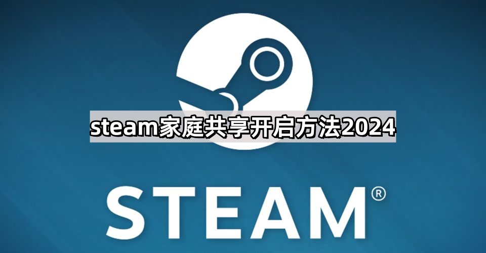 steam家庭共享开启方法2024