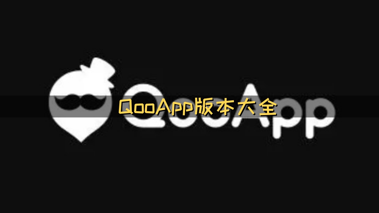 QooApp下载-QooApp最新版/官方版/苹果版-QooApp所有版本合集 - 尼克资源网