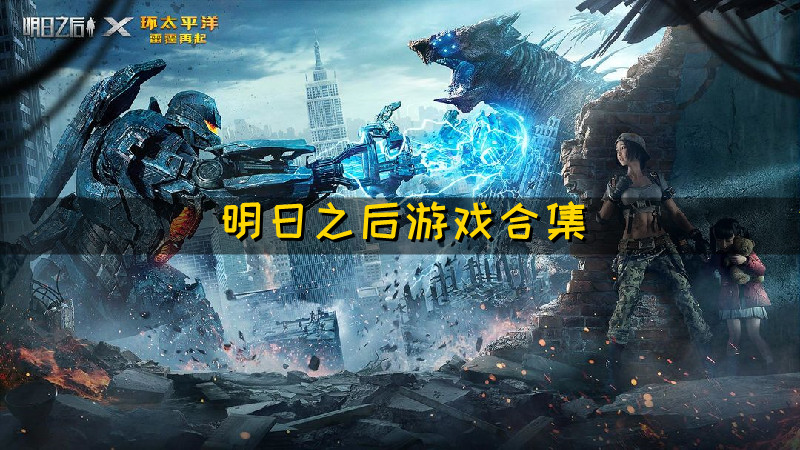 明日之后