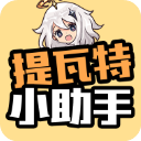 提瓦特小助手app苹果版
