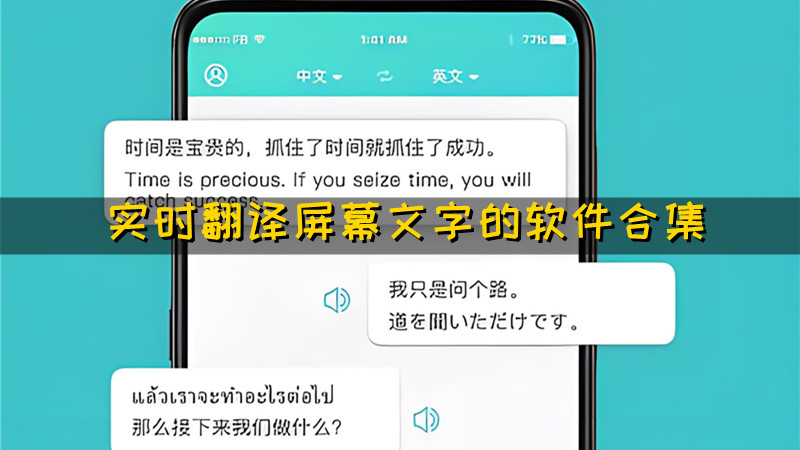 实时翻译屏幕文字