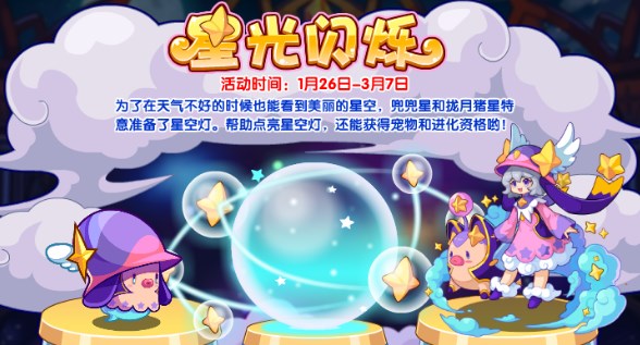 《洛克王国》星光闪烁活动玩法攻略