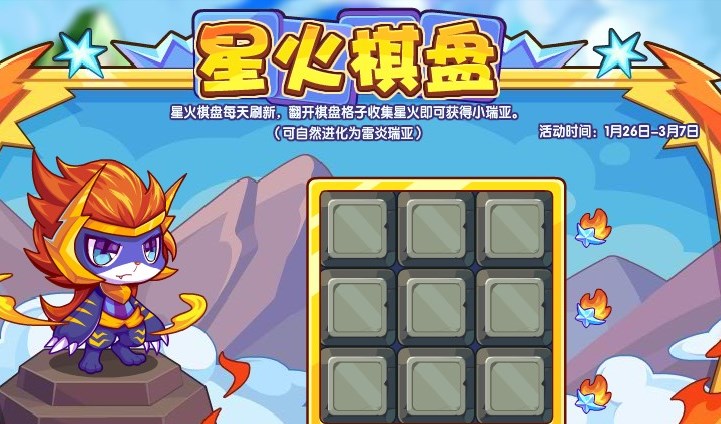 《洛克王国》星火棋盘活动玩法攻略