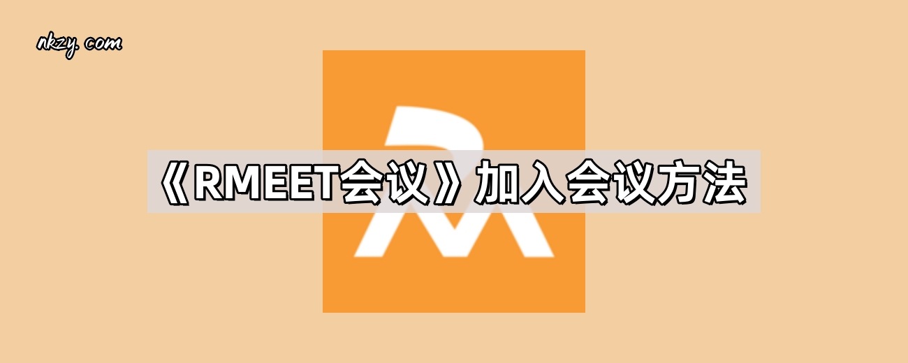 《RMEET会议》加入会议方法