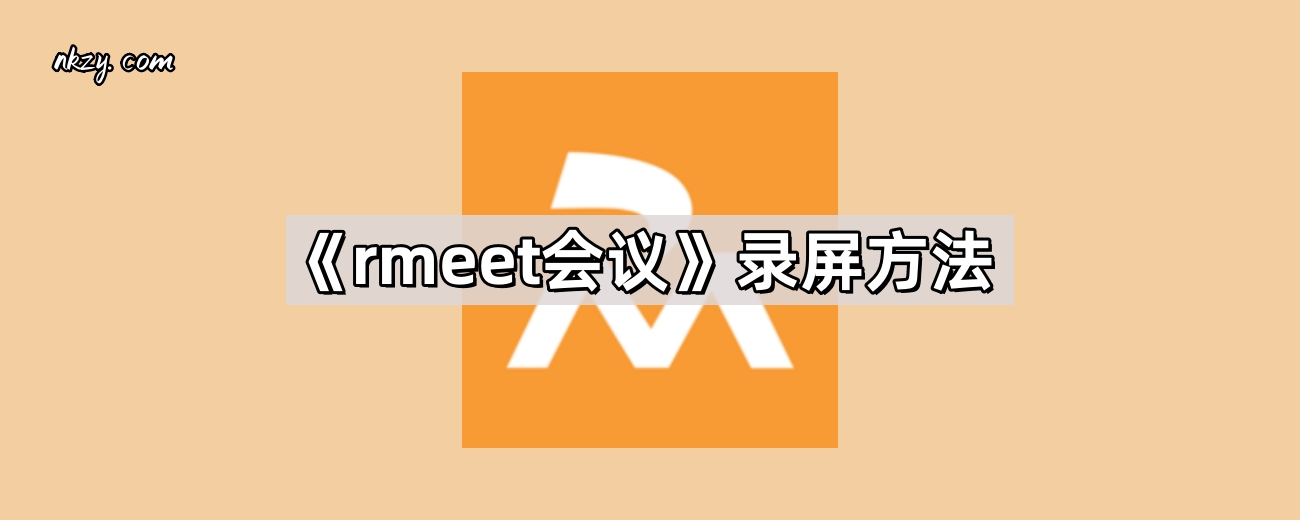 《rmeet会议》录屏方法