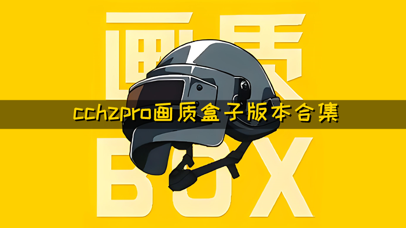 cchzpro画质盒子下载-cchzpro画质盒子144帧/120帧/安卓版免费下载-cchzpro画质盒子最新版本合集
