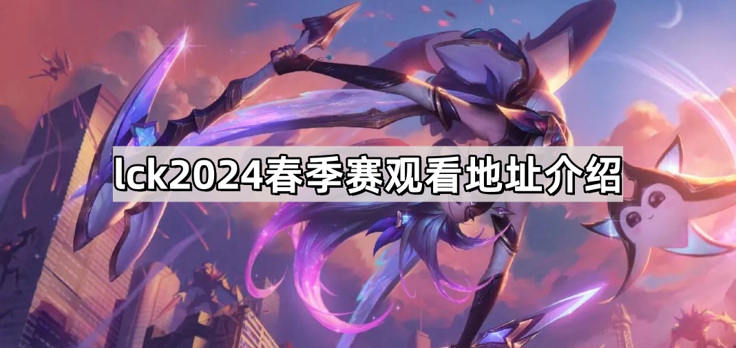 lck2024春季赛观看地址介绍