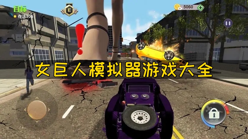 女巨人模拟器