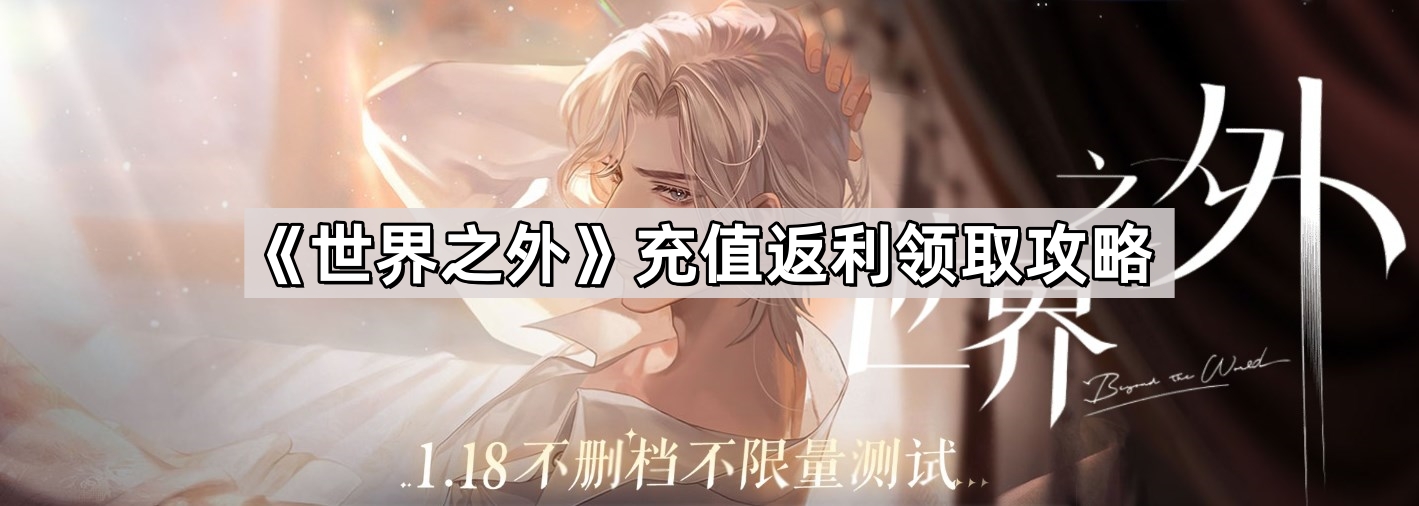 《世界之外》充值返利领取攻略