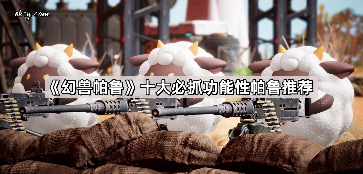 《幻兽帕鲁》十大必抓功能性帕鲁推荐